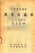 大学用书选译  <em>应用</em><em>昆<em>虫学</em></em>