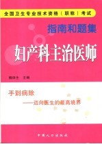 全国卫生专业<em>技术</em>资格  职称  考试指南和题集  妇产科主治医师