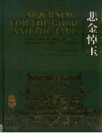 悲金悼玉  上海大观园建筑<em>园林</em><em>艺术</em>  中英文本