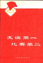 友谊第一  比赛第二