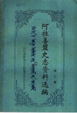 <em>阿拉</em>善盟史志资料选编  第2辑