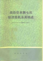 战后<em>日本</em>第七次经济危机及其特点