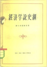 经济学说史纲  从古希腊罗马思想家到资产阶级古典政治经济学的奠基人
