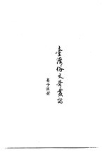 台湾俗文学丛话