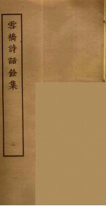 雪桥诗话余集  2