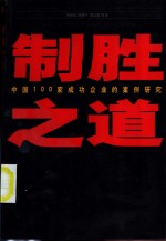 制胜之道  中国100家成功企业的案例研究