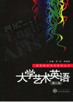 <em>大学</em>艺术英语  第1册  1