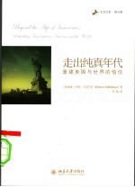 走出纯真年代  重建美国与<em>世界</em>的信任