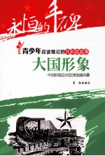 大国形象  中国积极应对亚洲金融风暴