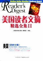 美国读者文摘精选全集  2