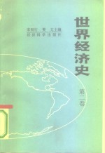 世界经济史  第2卷