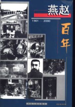 燕赵百年  1901-2000