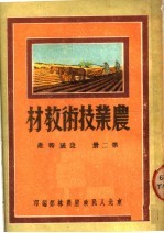 <em>农业</em>技术教材  <em>第</em><em>2</em><em>册</em>  发展特产
