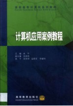 <em>计<em>算机</em></em><em>应用</em>案例<em>教程</em>