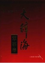 大辞海  军事卷