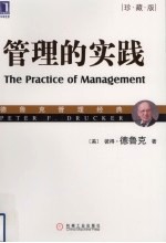 管理的实践  珍藏版
