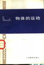 物体的运动