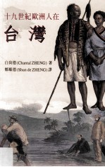 十九世纪欧洲人在台湾