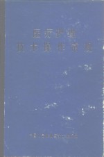 医疗护理<em>技术</em>操作常规  第2版