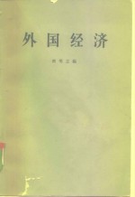 外国<em>经济</em>  第二次<em>世界</em>大战后<em>世界</em>资本主义<em>经济</em>体系