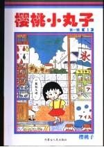 樱桃小丸<em>子</em>  第1辑  1