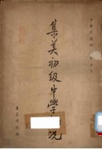 <em>集美</em>初级中学概况