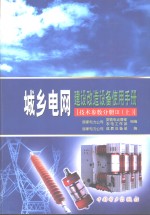 城乡电网建设改造设备使用手册  技术参数分册  3  上
