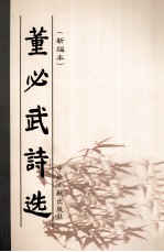 董<em>必武</em>诗选  新编本