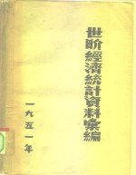 1951年<em>世界</em>经济统计资料汇<em>编</em>