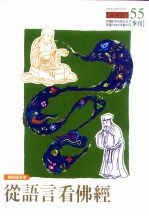 佛经<em>语<em>言学</em></em>  从<em>语言</em>看佛经