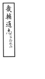 畿辅通志  第19函  第225卷