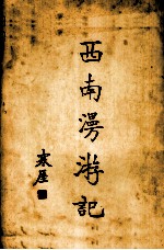 <em>西南</em>漫游记