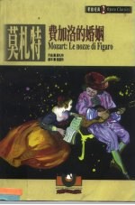 歌剧经典  2  莫札特：费加洛的婚姻