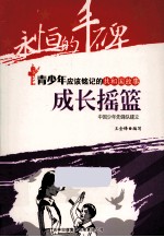 成长摇篮  中国少年先锋队建立