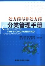 <em>处方</em>药与非<em>处方</em>药分类管理<em>手册</em>