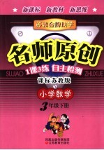 <em>苏教</em>金牌助学·名师原创   小学数学  三年级  下  课标<em>苏<em>教版</em></em>