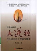 即将来临的大逆转  在金融危机中抄底与重生