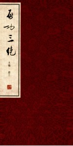 启功三绝  文稿  册3  启功<em>絮语</em>