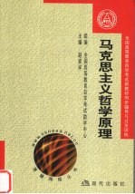 全国高等教育自学考试新教材同步辅导与过关训练  马克思主义哲学原理