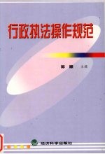 <em>行政</em><em>执法</em>操作规范