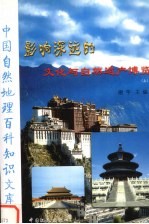 影响深远的<em>文化</em>与自然遗产博览  <em>上</em>