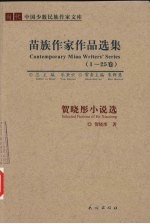<em>贺晓</em>彤小说选