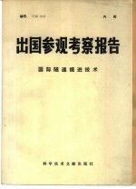 出国参观考察报告  79  019  国际隧道<em>掘进</em>技术