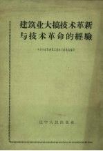 建筑业大搞<em>技术</em>革新与<em>技术</em>革命的经验