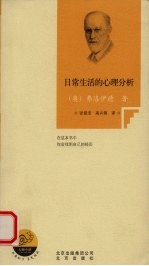 <em>日常</em><em>生活</em><em>的</em>心理分析