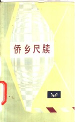 侨乡尺牍