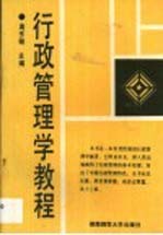 行政管理学<em>教程</em>