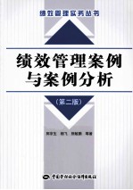 绩效管理案例与案例分析  第2版