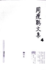 <em>周<em>瘦鹃</em></em>文集  4  杂俎卷