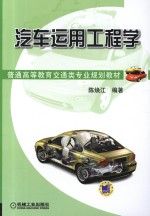 汽车<em>运用</em>工程学